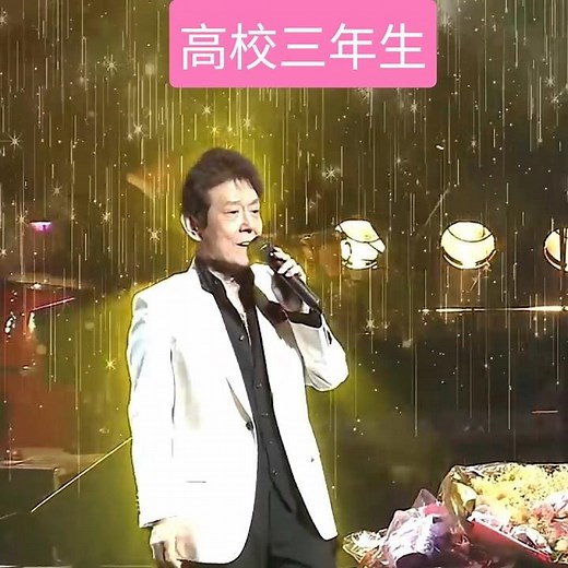 🎵✨「７５歳舟木一夫 年末コンサート」(高校三年生.3番)#舟木一夫