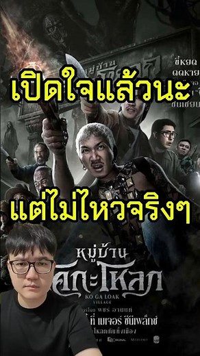 ทั้งเรื่องฮาอยู่ 1 ครั้งถ้วน.. | หมู่บ้านโคกะโหลก #ไม่สปอย #รีวิวหนัง