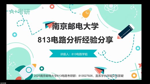 2025南京邮电大学考研813电路分析 南邮813电路全程复习规划经验分享