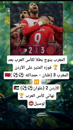 المغرب يتوج بطلاً لكأس العرب بعد فوزه المثير على الأردن