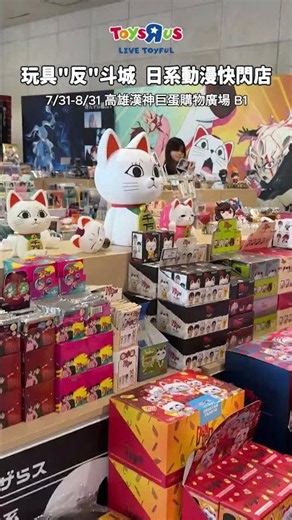 🚀玩具反斗城 動漫快閃店 高雄降落🚀
