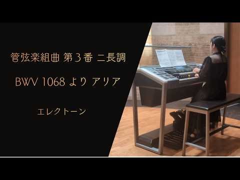 【管弦楽組曲 第３番 ニ長調 BWV1068より アリア】 J.S.バッハ エレクトーン