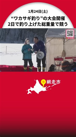 【優勝賞金は10万円！】「日本一網走湖ワカサギ釣り選手権大会」開催！3人一組が2日間で釣り上げたワカサギの総重量を競う―北海道内外から100人以上が集う〈北海道網走市〉 #北海道ニュースUHB #北海道 #網走市 #日本一網走湖ワカサギ釣り選手権大会 #網走湖 #ワカサギ #ワカサギ釣り #TikTokでニュース