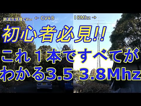 初心者必見!!これ１本ですべてがわかる3.5 3.8Mhz