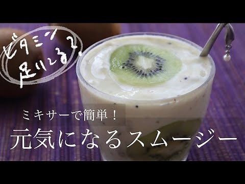 [Easy to make with a blender] How to make an energizing kiwi banana smoothie