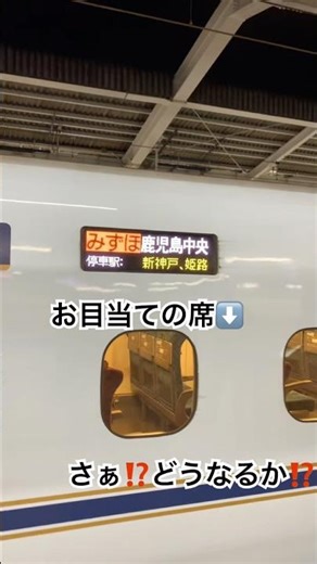 新大阪駅始発のみずほ601号3号のお目当ての席に座る事ができるのか？大人の椅子取りゲームバトル！ #鉄道 #駅構内 #train #山陽新幹線 #みずほ号 #新幹線 #駅放送 #jr西日本 #自由席