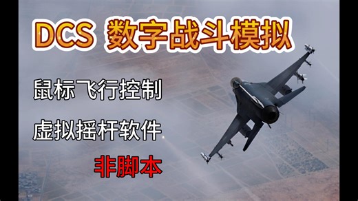 【DCS】新人键鼠玩家手残救星，在键鼠飞行中使用鼠标控制摇杆。直升机，固定翼一体化解决方案