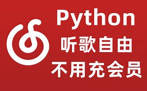 【Python】保姆级畅听所有音乐，必须的学这个爬虫教程，纯小白也可轻松学会 享受付费一样的待遇！