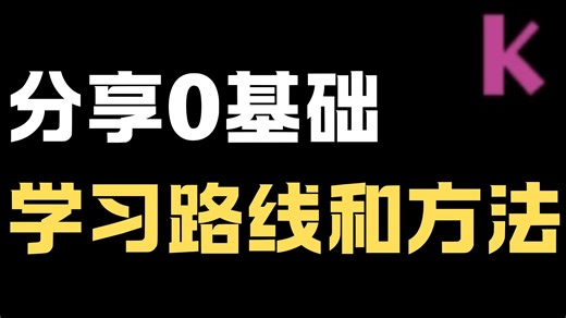 0基础学计算机学习路线以及方法
