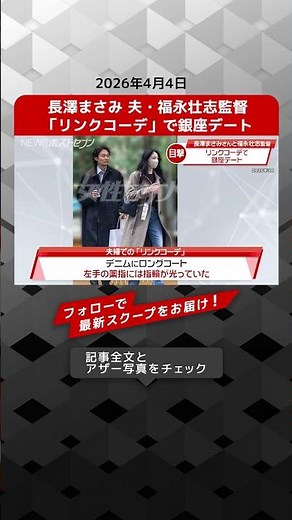 Masami Nagasawa and her husband, director Takeshi Fukunaga, go on a date in Ginza wearing matchin...
