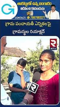గ్రామ పంచాయతీ ఎన్నికలపై గ్రామస్థుల రియాక్షన్ | Gram Panchayat elections | RTV