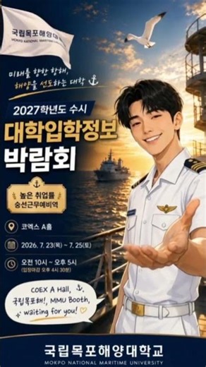 2027학년도 국립목포해양대학교 대학입시정보박람회를 해학연이 응원합니다!