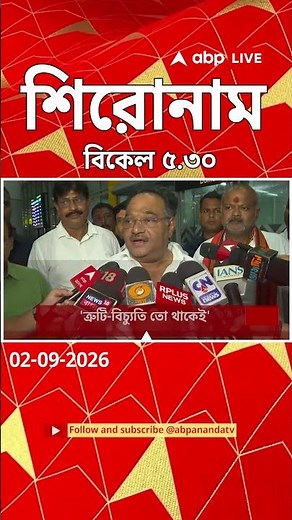 ABP Ananda Headlines : 05:30 PM Headlines :এবিপি আনন্দ হেডলাইনস : 02 SEPTEMBER 2026 :ABP Ananda Live