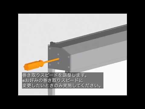 【LIXIL】スタイルシェード「アナノン」施工手順説明動画