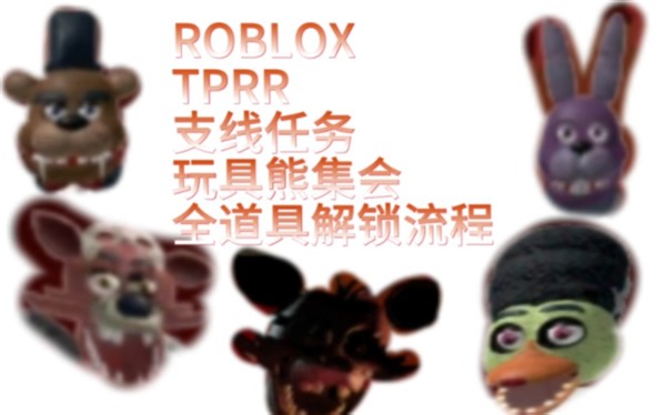 【ROBLOX FNAF TPRR】支线剧情 玩具熊集会全道具解锁流程