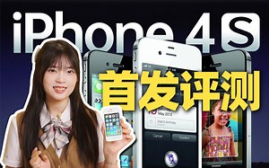 iPhone4S 首发评测视频！