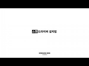 스캔 드라이버 설치 법 (How To Install Scan Driver)