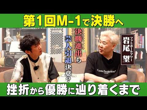 第1回M-1で決勝へ！挫折から優勝に辿り着くまで道のりとは/フットボールアワー(岩尾望)、石田明(NON STYLE)【フットボールアワー岩尾#2】