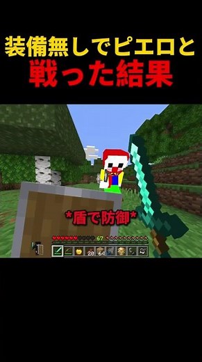 装備無しで殺人ピエロに挑んだ結果 #ピエロがいるサバイバル #ピエロサバイバル #マインクラフト #マイクラ #minecraft #ピエロ #カラフルピーチ #からぴち #shorts
