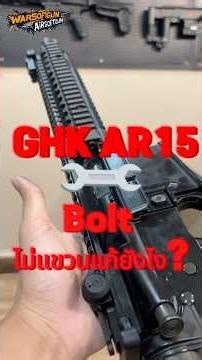 แชร์ความรู้บีบีกัน!! AR-15 GHK Bolt ไม่เเขวนเเล้วแก้ยังได้บ้าง? #airsoft #airsoftcqb #bbgun