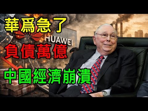 華爲銷量大崩盤，負債七千億，中國經濟崩潰，韭菜割不動了？