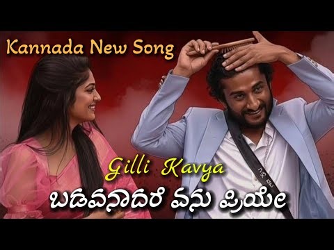 Badavnadare Enu Priye | ಬಡವನಾದರೆ ಏನು ಪ್ರಿಯೇ Kannada New Janapada Song Gilli Kavya Love Song