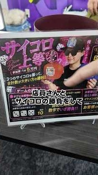1振り50,000円のサイコロゲームで勝てば何が貰えるのか店に乗り込んで検証したったわ#ダイキ様 #サイコロ#ラブ上等 #pokemon #card