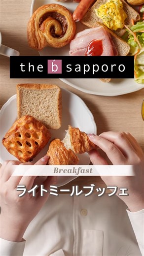 the b hotels on Instagram: "【シンプルに味わう、北海道のライトミールブッフェ】 食の街・札幌を楽しむからこそ、朝はシンプル＆ライトに☀️ the b 札幌の朝食は、こだわりパンと北海道の恵みを取り入れた洋食メニューを、気軽に楽しめる“ライトミールブッフェ”。 彩り豊かなお料理とともに、からだにやさしい朝食をお楽しみください。 🥐 発酵バター100％のクロワッサンやデニ ッシュ、ピタパンなど日替わり3種のこだわりパン 🫓お好きな具材で、自分好みのピタパンサンドに 🥗 北海道ドレッシングで味わうフレッシュサラダ 🍳 スクランブルエッグやお粥など、朝にうれしい軽やかなメニュー ☕ コーヒーやドリンクと一緒に、穏やかなモーニングタイムを 必要なものをシンプルに、でもしっかりおいしく。 柔らかな日差しが差し込むラウンジで、心地よい一日のはじまりをお過ごしください🌿 🏨 the b 札幌 📍新千歳空港発 空港連絡バス「南３条すすきの」降車場よりすぐ目の前 &#