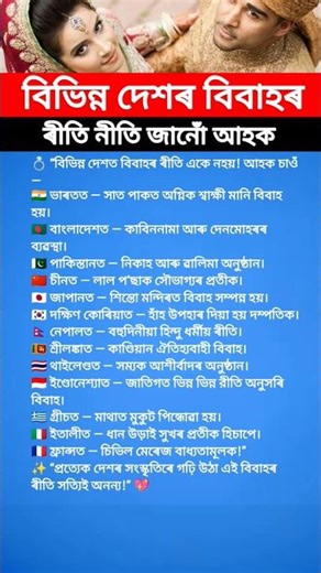 🌍 বিভিন্ন দেশৰ বিবাহৰ ৰীতি | Wedding Traditions Around The World | Assamese Shorts
