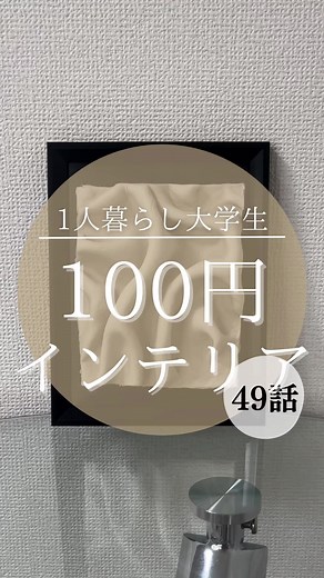 100日後にお洒落な部屋を作る大学生 | ダイソー商品でお洒落インテリア作り