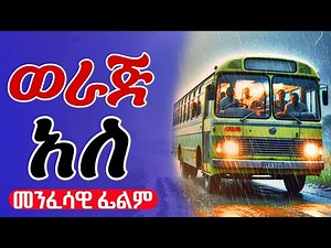 ወራጅ አለ መንፈሳዊ ፊልም ( TEWAHEDO DOCUMENTARY) woraj ale menfesawi film tireka ‪@tewahedodocumentary‬