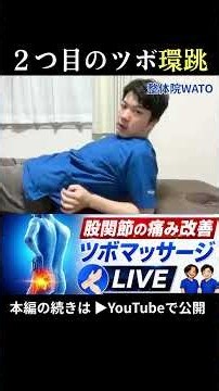 「股関節の痛みを改善するツボマッサージLIVE」ツボ紹介②#三軒茶屋#股関節の痛み