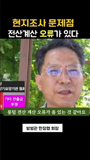 현지조사/전산오류가 있을 수 있다...아무도 모른다-방병관협회장