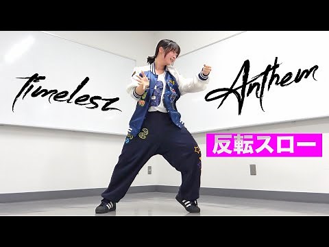 timelesz ｢Anthem｣ Dance Practice mirrored & slow-motion｜タイプロ｜タイムレス 菊池風磨 佐藤勝利 松島聡（敬称略）ダンス 反転スロー