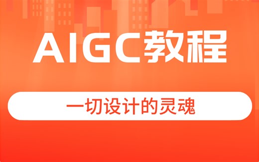 AIGC全套教程 一切设计的灵魂