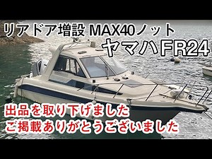 Yamaha FR24 Price Reduced! Rear Door Added Honda 250 HP/MAX 40 Knots Used Boat So-Match