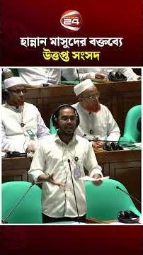প্রধানমন্ত্রীকে নিয়ে হান্নান মাসুদের বক্তব্যে উত্তপ্ত সংসদ #PM #HannanMasud #Parliament #Channel24