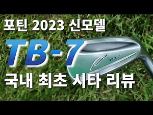 TB-7 포틴23년 신형 아이언 쳐봤습니다!!