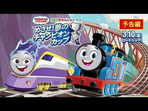 映画きかんしゃトーマス めざせ！夢のチャンピオンカップ 予告編