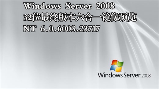Windows Server 2008 Service Pack 2 32位六合一最终镜像预览（6.0.6003.23717）