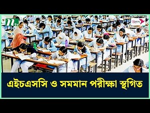১০ আগস্ট পর্যন্ত এইচএসসি ও সমমান পরীক্ষা স্থগিত | HSC | NTV News