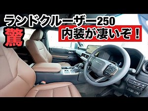 The interior of the brand new Land Cruiser 250 is groundbreaking.