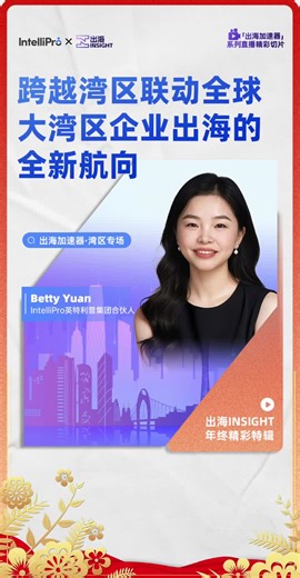 #globalinsight #greaterbayarea #globalization #industrialchain #crossculturalmanagement #globalcompetitiveness #globalexpansion #supplychain #globalteam #hrstrategy #intellipro | IntelliPro英特利普中国