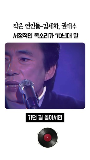 김세화, 권태수 작은 연인들 70년대 라디오 방송 1위, 시대를 관통하는 청청한 혼성