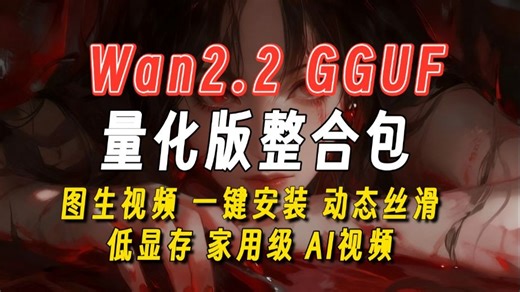 【Comfyui】Wan2.2 GGUF量化版整合包 家用级别也可轻松创作，低显存玩家福音！16G显存60秒跑完5秒视频，12G显存90秒跑完，8G显存150秒