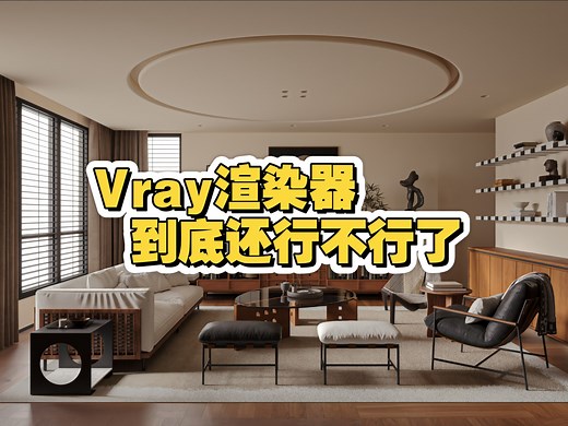 十来分钟带你领略Vray渲染器的强大！