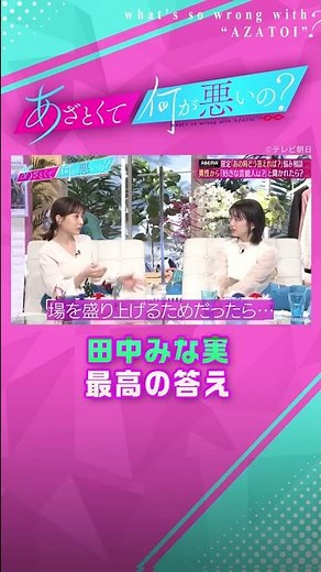 飲み会で聞かれて困る質問…田中みな実の最高の答え#shorts#あざとくて何が悪いの#あざと連ドラ#abema