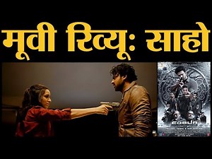 Saaho Review | Prabhas | Shraddha Kapoor | Jackie Shroff | Sujeeth | Neil Nitin Mukesh