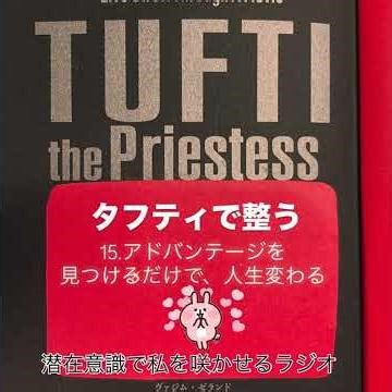 #585#アドバンテージを見つけることで人生が変わる#タフティ解読15