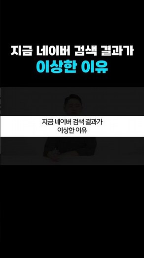 Why Naver Search Results Are Acting Weird Right Now